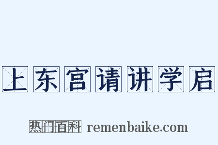 上东宫请讲学启是什么意思的图片
